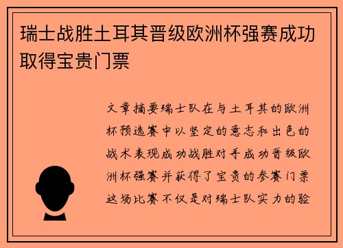 瑞士战胜土耳其晋级欧洲杯强赛成功取得宝贵门票