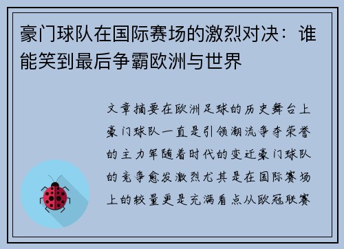 豪门球队在国际赛场的激烈对决：谁能笑到最后争霸欧洲与世界