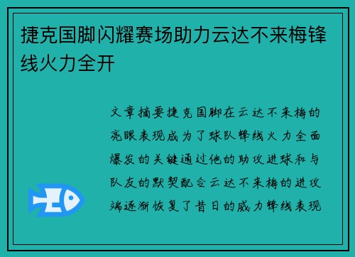 捷克国脚闪耀赛场助力云达不来梅锋线火力全开