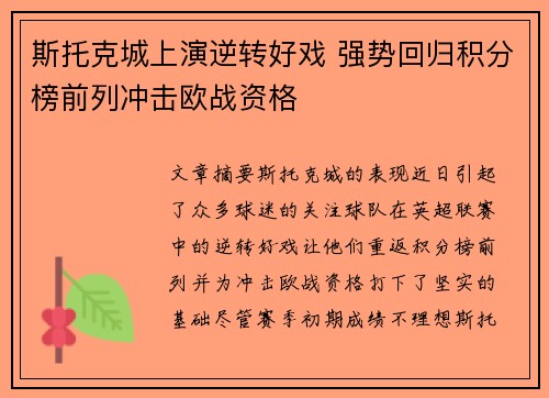 斯托克城上演逆转好戏 强势回归积分榜前列冲击欧战资格