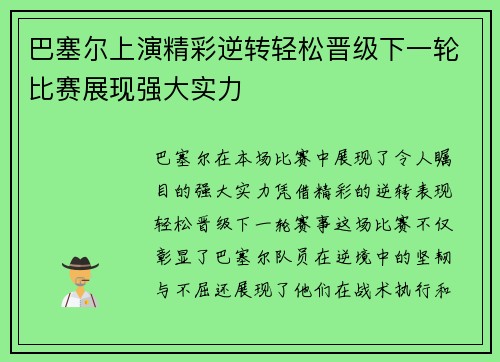 巴塞尔上演精彩逆转轻松晋级下一轮比赛展现强大实力