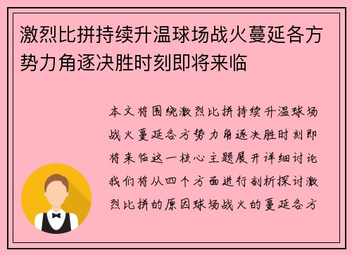 激烈比拼持续升温球场战火蔓延各方势力角逐决胜时刻即将来临