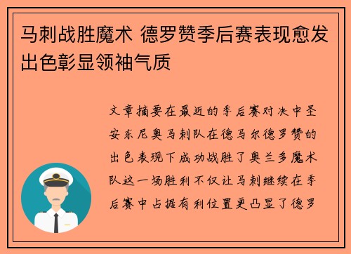 马刺战胜魔术 德罗赞季后赛表现愈发出色彰显领袖气质