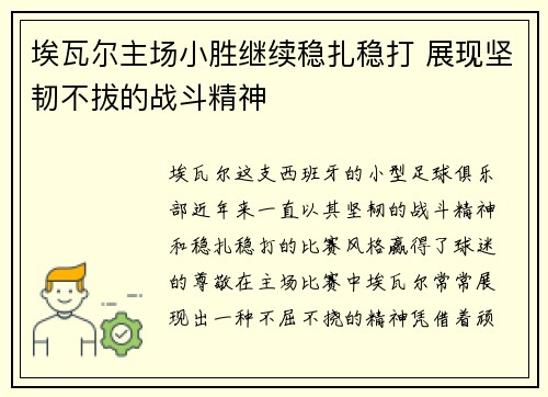 埃瓦尔主场小胜继续稳扎稳打 展现坚韧不拔的战斗精神