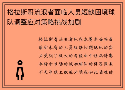 格拉斯哥流浪者面临人员短缺困境球队调整应对策略挑战加剧