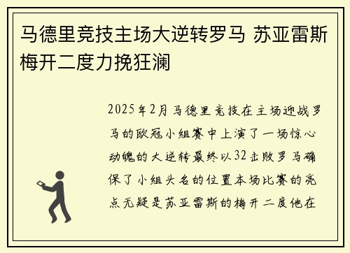 马德里竞技主场大逆转罗马 苏亚雷斯梅开二度力挽狂澜