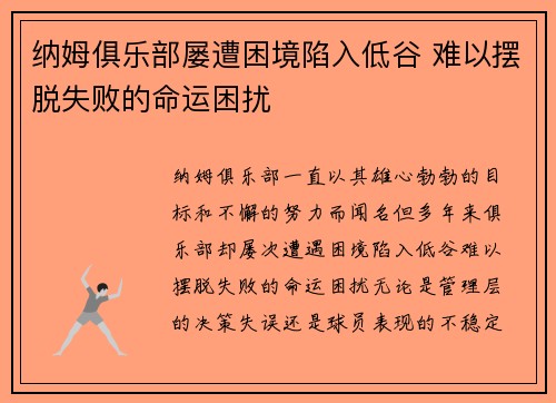 纳姆俱乐部屡遭困境陷入低谷 难以摆脱失败的命运困扰