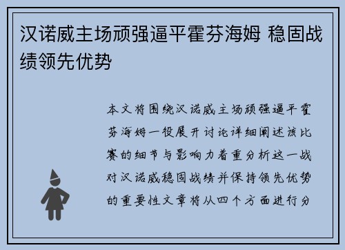 汉诺威主场顽强逼平霍芬海姆 稳固战绩领先优势