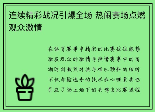 连续精彩战况引爆全场 热闹赛场点燃观众激情