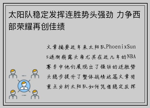 太阳队稳定发挥连胜势头强劲 力争西部荣耀再创佳绩