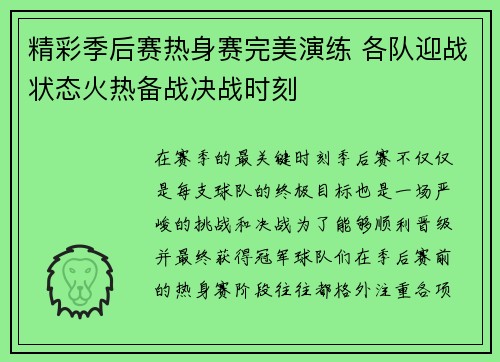 精彩季后赛热身赛完美演练 各队迎战状态火热备战决战时刻