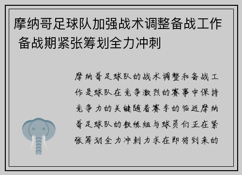 摩纳哥足球队加强战术调整备战工作 备战期紧张筹划全力冲刺