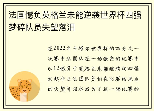 法国憾负英格兰未能逆袭世界杯四强梦碎队员失望落泪