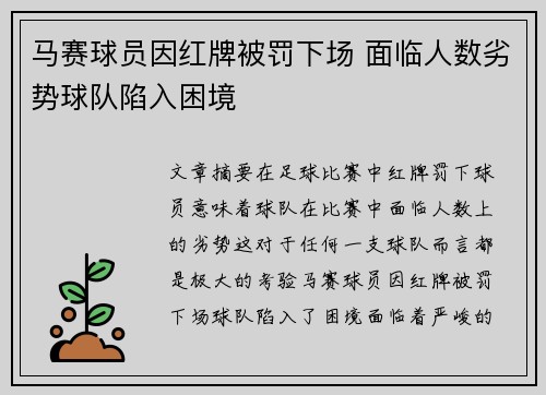 马赛球员因红牌被罚下场 面临人数劣势球队陷入困境