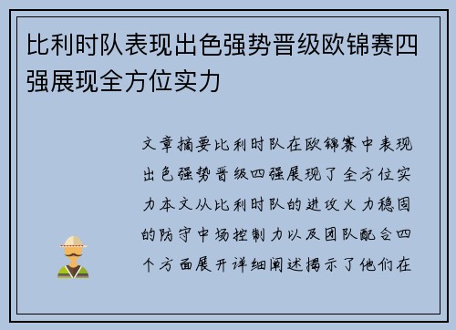 比利时队表现出色强势晋级欧锦赛四强展现全方位实力