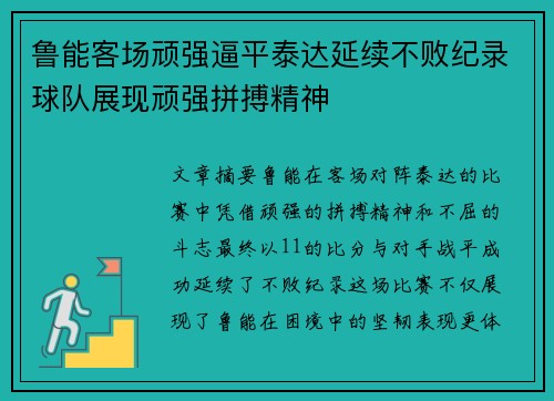 鲁能客场顽强逼平泰达延续不败纪录球队展现顽强拼搏精神