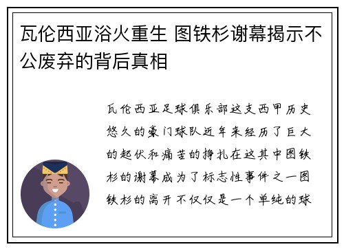 瓦伦西亚浴火重生 图铁杉谢幕揭示不公废弃的背后真相