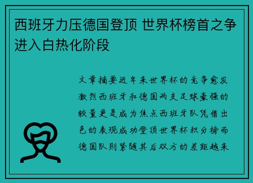西班牙力压德国登顶 世界杯榜首之争进入白热化阶段