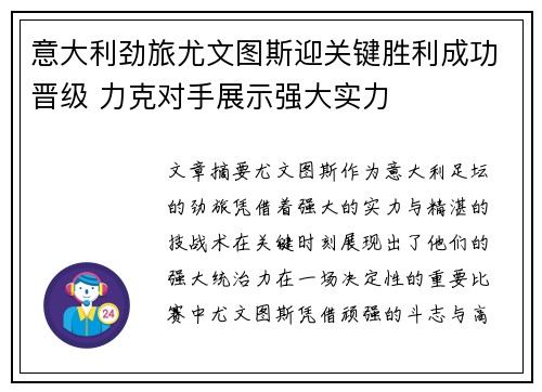 意大利劲旅尤文图斯迎关键胜利成功晋级 力克对手展示强大实力