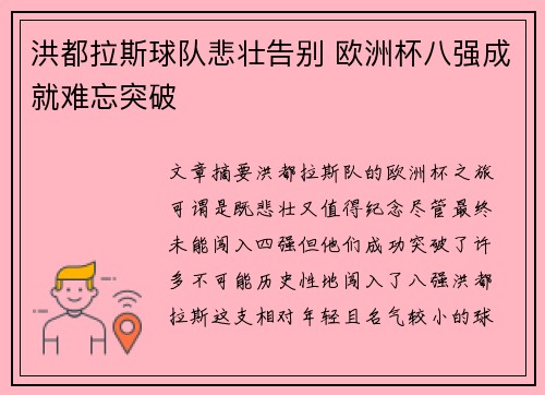 洪都拉斯球队悲壮告别 欧洲杯八强成就难忘突破