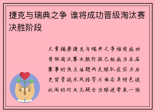 捷克与瑞典之争 谁将成功晋级淘汰赛决胜阶段