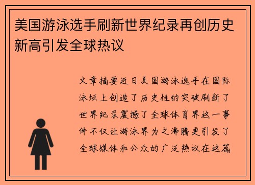 美国游泳选手刷新世界纪录再创历史新高引发全球热议