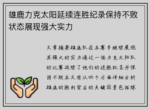 雄鹿力克太阳延续连胜纪录保持不败状态展现强大实力