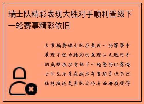 瑞士队精彩表现大胜对手顺利晋级下一轮赛事精彩依旧