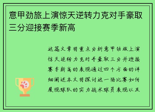 意甲劲旅上演惊天逆转力克对手豪取三分迎接赛季新高