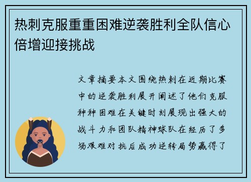 热刺克服重重困难逆袭胜利全队信心倍增迎接挑战
