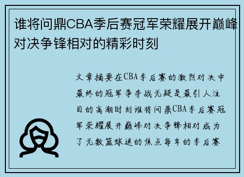 谁将问鼎CBA季后赛冠军荣耀展开巅峰对决争锋相对的精彩时刻