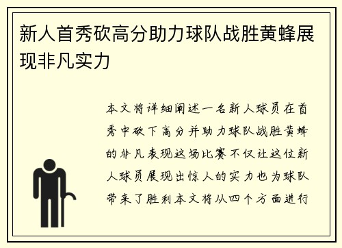 新人首秀砍高分助力球队战胜黄蜂展现非凡实力