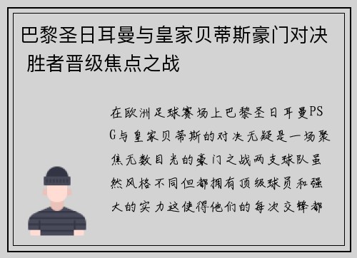 巴黎圣日耳曼与皇家贝蒂斯豪门对决 胜者晋级焦点之战