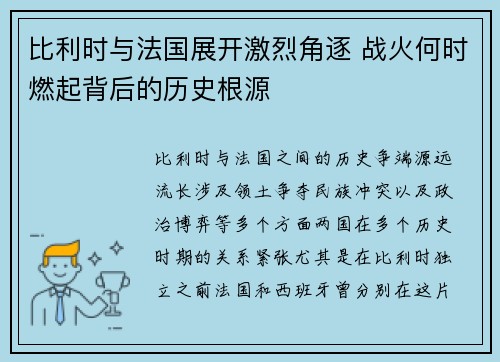 比利时与法国展开激烈角逐 战火何时燃起背后的历史根源