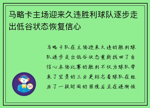 马略卡主场迎来久违胜利球队逐步走出低谷状态恢复信心
