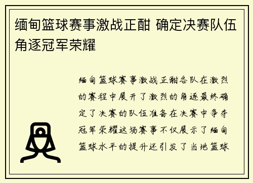 缅甸篮球赛事激战正酣 确定决赛队伍角逐冠军荣耀