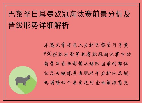 巴黎圣日耳曼欧冠淘汰赛前景分析及晋级形势详细解析
