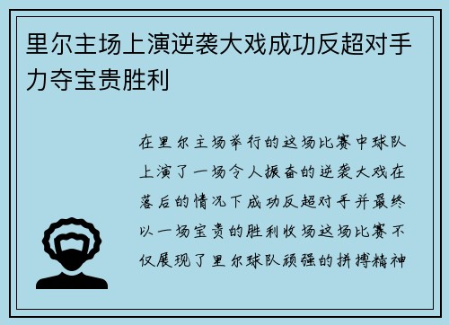 里尔主场上演逆袭大戏成功反超对手力夺宝贵胜利