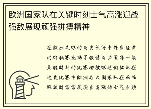 欧洲国家队在关键时刻士气高涨迎战强敌展现顽强拼搏精神