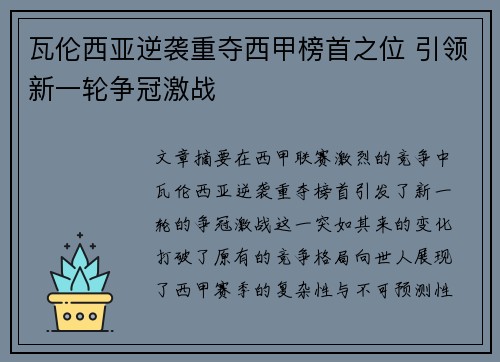 瓦伦西亚逆袭重夺西甲榜首之位 引领新一轮争冠激战