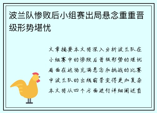 波兰队惨败后小组赛出局悬念重重晋级形势堪忧