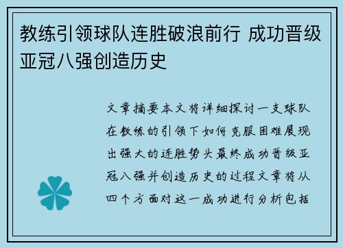 教练引领球队连胜破浪前行 成功晋级亚冠八强创造历史