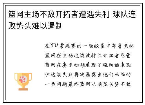 篮网主场不敌开拓者遭遇失利 球队连败势头难以遏制
