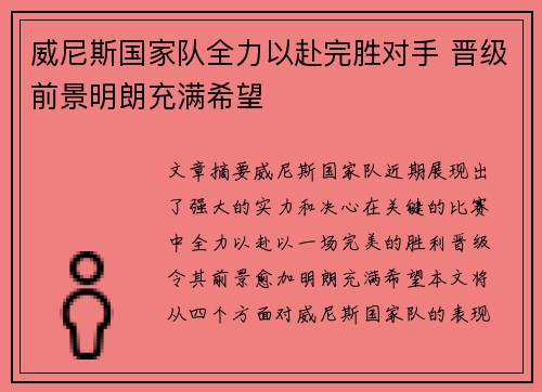 威尼斯国家队全力以赴完胜对手 晋级前景明朗充满希望