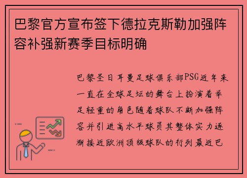 巴黎官方宣布签下德拉克斯勒加强阵容补强新赛季目标明确