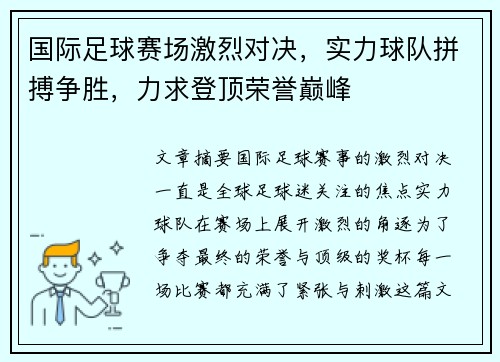 国际足球赛场激烈对决，实力球队拼搏争胜，力求登顶荣誉巅峰