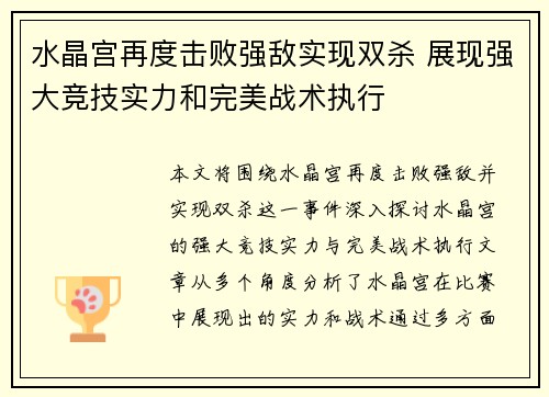 水晶宫再度击败强敌实现双杀 展现强大竞技实力和完美战术执行