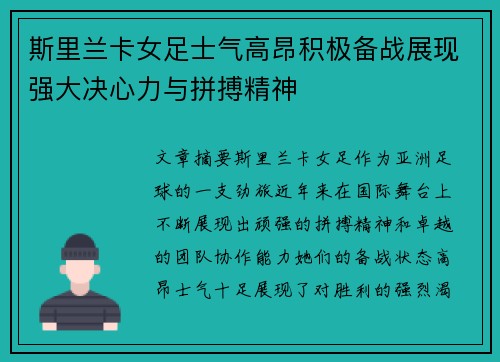 斯里兰卡女足士气高昂积极备战展现强大决心力与拼搏精神