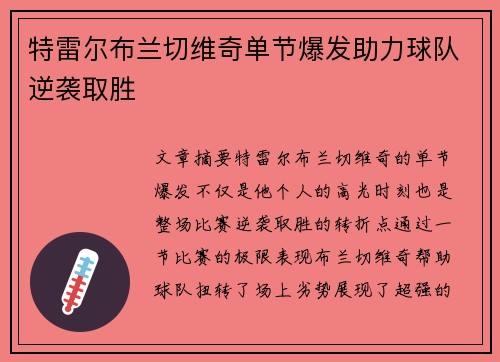 特雷尔布兰切维奇单节爆发助力球队逆袭取胜