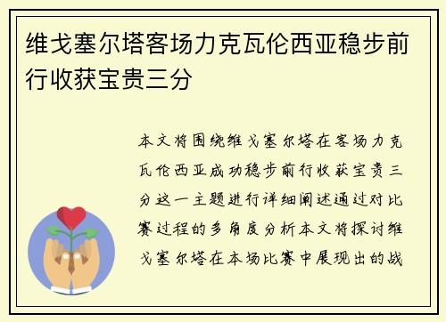 维戈塞尔塔客场力克瓦伦西亚稳步前行收获宝贵三分